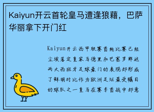 Kaiyun开云首轮皇马遭逢狼藉，巴萨华丽拿下开门红