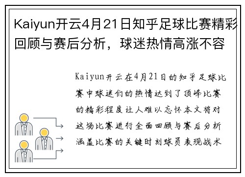 Kaiyun开云4月21日知乎足球比赛精彩回顾与赛后分析，球迷热情高涨不容错过