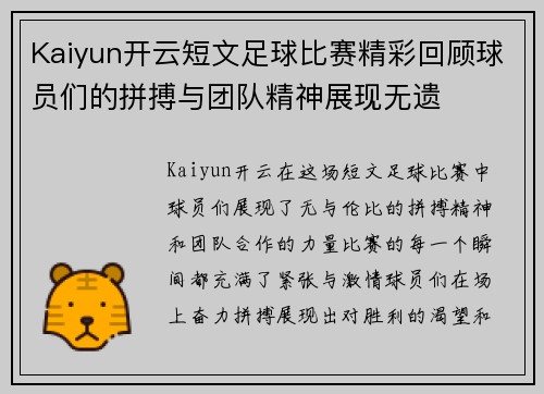 Kaiyun开云短文足球比赛精彩回顾球员们的拼搏与团队精神展现无遗