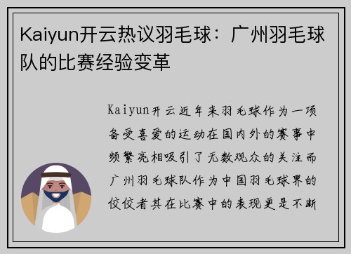 Kaiyun开云热议羽毛球：广州羽毛球队的比赛经验变革