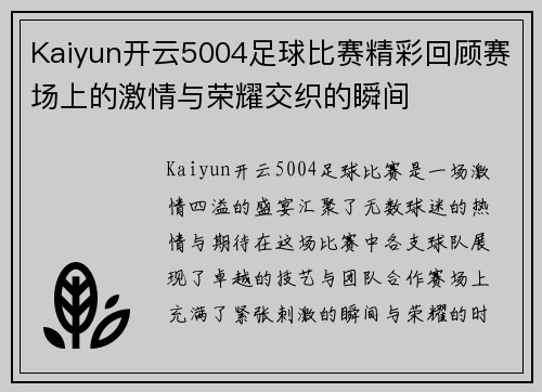 Kaiyun开云5004足球比赛精彩回顾赛场上的激情与荣耀交织的瞬间