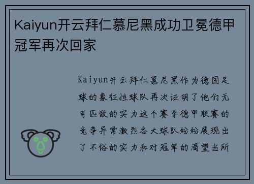 Kaiyun开云拜仁慕尼黑成功卫冕德甲冠军再次回家