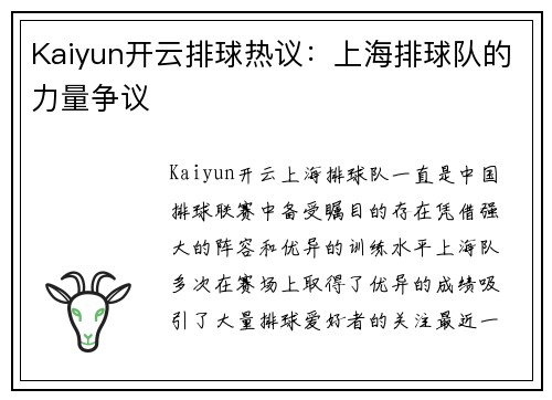 Kaiyun开云排球热议：上海排球队的力量争议