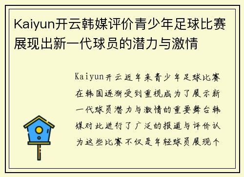 Kaiyun开云韩媒评价青少年足球比赛展现出新一代球员的潜力与激情