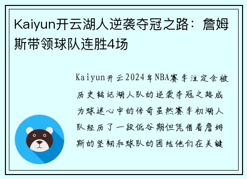 Kaiyun开云湖人逆袭夺冠之路：詹姆斯带领球队连胜4场