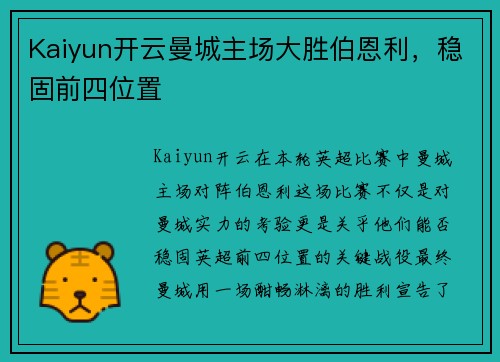 Kaiyun开云曼城主场大胜伯恩利，稳固前四位置