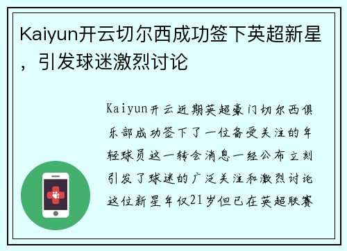 Kaiyun开云切尔西成功签下英超新星，引发球迷激烈讨论