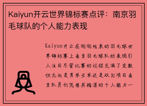 Kaiyun开云世界锦标赛点评：南京羽毛球队的个人能力表现