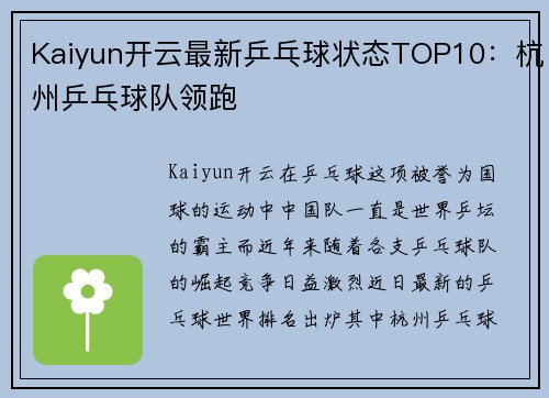Kaiyun开云最新乒乓球状态TOP10：杭州乒乓球队领跑