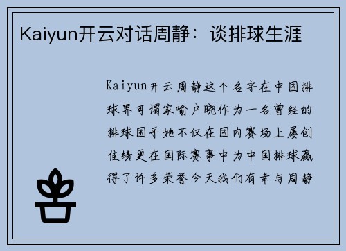 Kaiyun开云对话周静：谈排球生涯