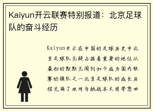 Kaiyun开云联赛特别报道：北京足球队的奋斗经历