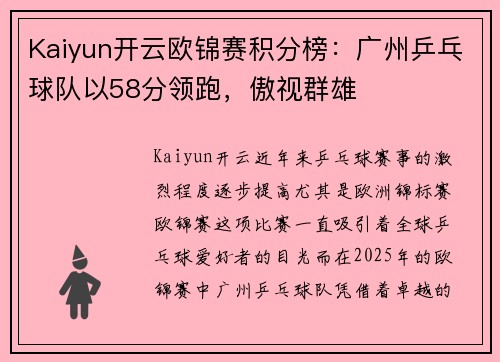 Kaiyun开云欧锦赛积分榜：广州乒乓球队以58分领跑，傲视群雄