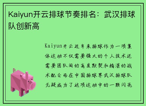 Kaiyun开云排球节奏排名：武汉排球队创新高