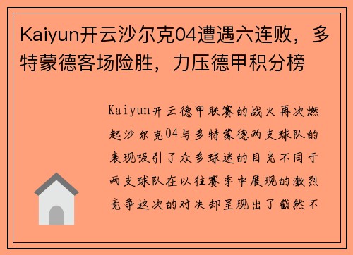 Kaiyun开云沙尔克04遭遇六连败，多特蒙德客场险胜，力压德甲积分榜