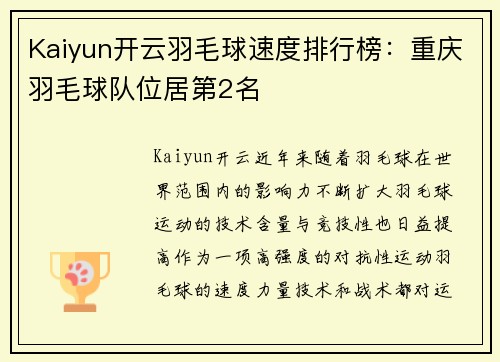 Kaiyun开云羽毛球速度排行榜：重庆羽毛球队位居第2名