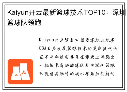Kaiyun开云最新篮球技术TOP10：深圳篮球队领跑