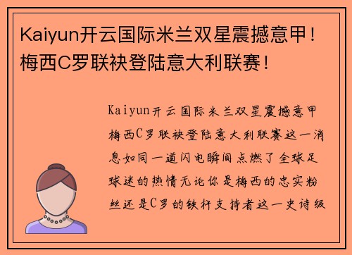 Kaiyun开云国际米兰双星震撼意甲！梅西C罗联袂登陆意大利联赛！