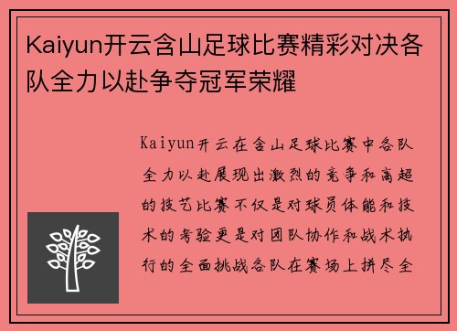 Kaiyun开云含山足球比赛精彩对决各队全力以赴争夺冠军荣耀