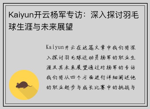 Kaiyun开云杨军专访：深入探讨羽毛球生涯与未来展望