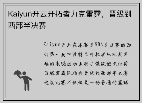 Kaiyun开云开拓者力克雷霆，晋级到西部半决赛