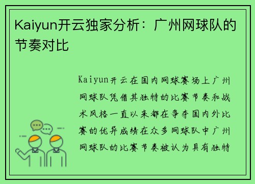 Kaiyun开云独家分析：广州网球队的节奏对比