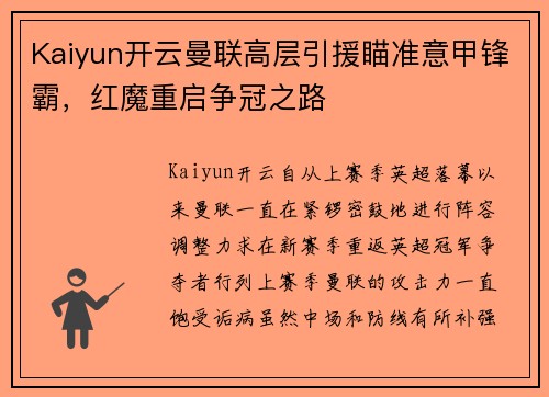 Kaiyun开云曼联高层引援瞄准意甲锋霸，红魔重启争冠之路